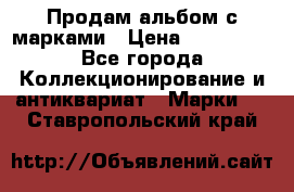 Продам альбом с марками › Цена ­ 500 000 - Все города Коллекционирование и антиквариат » Марки   . Ставропольский край